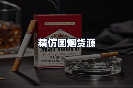 精仿国烟货源