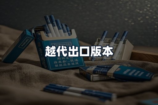 越代出口版本