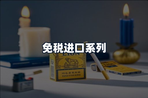 免税进口系列